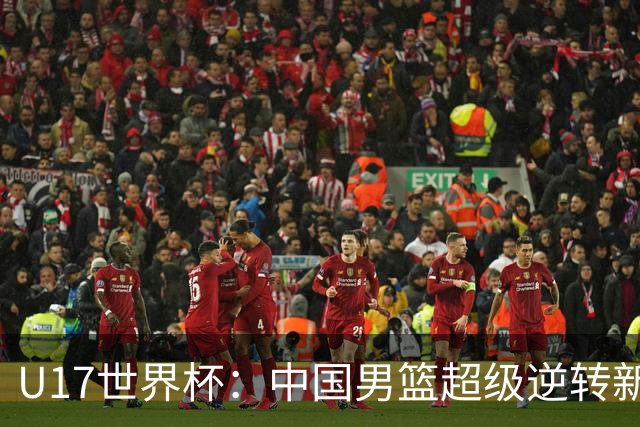 U17世界杯：中国男篮超级逆转新西兰 张淳智24+6三分吕飞燕20分